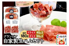 田沢湖自然ファームの グランビア自家製生ハムセット（生ハムスライス 40g×2／生ハムダイス 50g×2）計180g