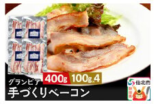 田沢湖自然ファームの グランビア手づくりベーコン 100g×4 計400g