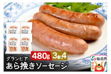 田沢湖自然ファームの グランビア粗挽きソーセージ 120g（3本入り）×4 計480g
