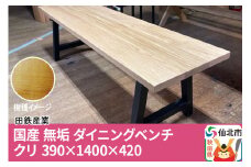 国産 無垢 ダイニングベンチ 背もたれなし 栗（クリ）390×1400×420