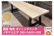 国産 無垢 ダイニングベンチ 背もたれなし 板谷楓（イタヤカエデ）390×1400×420