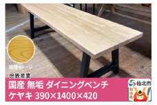 国産 無垢 ダイニングベンチ 背もたれなし 欅（ケヤキ）390×1400×420