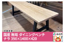 国産 無垢 ダイニングベンチ 背もたれなし 楢（ナラ）390×1400×420