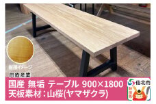 国産 無垢 ダイニングベンチ 背もたれなし 山桜（ヤマザクラ）390×1400×420