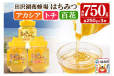 秋田県産はちみつ（アカシア・トチ・百花）250g×各1本 合計750g 化粧箱入り 詰め合わせセット 田沢湖養蜂場