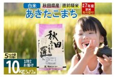 【白米】＜令和7年産 新米予約＞ 秋田県産 あきたこまち 10kg (5kg×2袋) 10キロ お米 新米