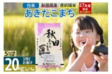 【白米】＜令和7年産 新米予約＞ 秋田県産 あきたこまち 20kg (5kg×4袋) 20キロ お米 新米