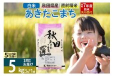 【白米】＜令和7年産 新米予約＞ 秋田県産 あきたこまち 5kg (5kg×1袋) 5キロ お米 新米