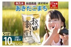 【無洗米】＜令和7年産 新米予約＞秋田県産 あきたこまち 10kg (5kg×2袋) 10キロ お米 新米