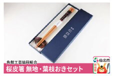 角館樺細工《藤木伝四郎商店》桜皮箸 無地・葉枝おきセット 角館工芸協同組合