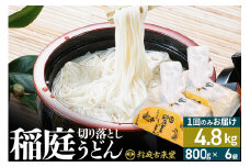 稲庭古来堂 切り落とし 稲庭うどん（中）800g×6袋 計4.8kgを1回お届け 伝統製法認定 稲庭古来うどん