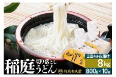稲庭古来堂 切り落とし 稲庭うどん（中）800g×10袋 計8kgを1回お届け 伝統製法認定 稲庭古来うどん