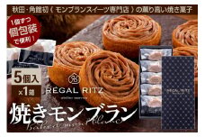 レガールリッツ 焼きモンブラン 5個 紙袋付き・ギフト箱入り