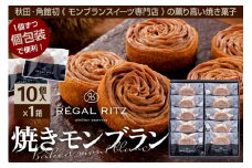 レガールリッツ 焼きモンブラン 10個 紙袋付き・ギフト箱入り