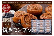 レガールリッツ 焼きモンブラン 15個 紙袋付き・ギフト箱入り