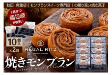 レガールリッツ 焼きモンブラン 10個×2箱 紙袋付き・ギフト箱入り