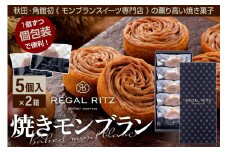 レガールリッツ 焼きモンブラン 5個×2箱 紙袋付き・ギフト箱入り