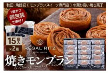 レガールリッツ 焼きモンブラン 15個×2箱 紙袋付き・ギフト箱入り