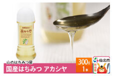 国産 はちみつ アカシヤ 300g 山のはちみつ屋