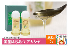 国産 はちみつ アカシヤ 300g 2本セット 山のはちみつ屋