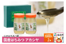 国産 はちみつ アカシヤ 600g 2本セット 山のはちみつ屋