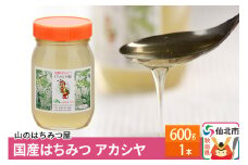 国産 はちみつ アカシヤ 600g 山のはちみつ屋