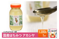 国産 はちみつ アカシヤ 1200g 山のはちみつ屋