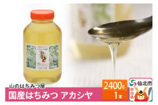 国産 はちみつ アカシヤ 2400g 山のはちみつ屋