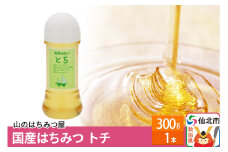 国産 はちみつ トチ 300g 山のはちみつ屋