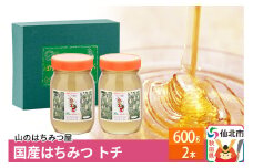 国産 はちみつ トチ 600g 2本セット 山のはちみつ屋