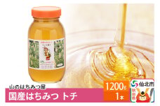 国産 はちみつ トチ 1200g 山のはちみつ屋