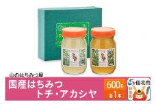 国産 はちみつ トチ・アカシヤ 600g セット 山のはちみつ屋