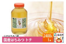 国産 はちみつ トチ 2400g 山のはちみつ屋
