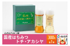 国産 はちみつ トチ・アカシヤ 300g セット 山のはちみつ屋