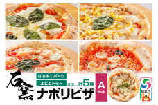 石窯ナポリピザ Aセット（5枚）山のはちみつ屋