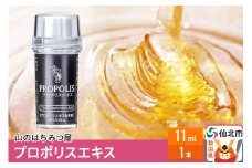 プロポリスエキス 11ml 山のはちみつ屋