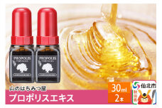 プロポリスエキス 30ml 2本セット 山のはちみつ屋