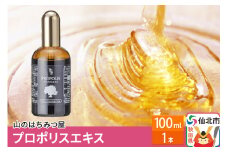 プロポリスエキス 100ml 山のはちみつ屋