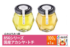 856シリーズ 国産 アカシヤ・トチ 100g 各1個 山のはちみつ屋