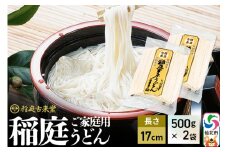稲庭古来堂 稲庭うどん ご家庭用 17cm 500g×2袋 計1kg 1回お届け 伝統製法認定 稲庭古来うどん