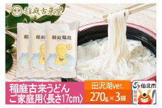 稲庭古来堂 稲庭うどん ご家庭用 田沢湖Ver 17cm 270g×3袋 計810g 1回お届け 伝統製法認定 稲庭古来うどん