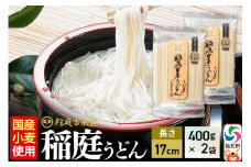 《国内産小麦使用》稲庭古来堂 稲庭うどん 17cm 400g×2袋 計800g 1回お届け 伝統製法認定 稲庭古来うどん ゆうパケット