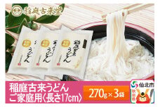 稲庭古来堂 稲庭うどん 17cm 270g×3袋 計810g 1回お届け 伝統製法認定 稲庭古来うどん ゆうパケット