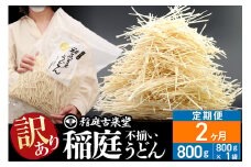 《定期便2ヶ月》稲庭古来堂 訳あり 非常に短い麺含む 稲庭うどん 800g×1袋を2回お届け 計1.6kg 伝統製法認定 稲庭古来うどん