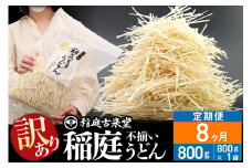 《定期便8ヶ月》稲庭古来堂 訳あり 非常に短い麺含む 稲庭うどん 800g×1袋を8回お届け 計6.4kg 伝統製法認定 稲庭古来うどん