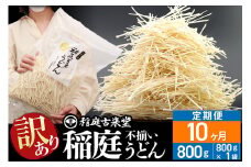 《定期便10ヶ月》稲庭古来堂 訳あり 非常に短い麺含む 稲庭うどん 800g×1袋を10回お届け 計8kg 伝統製法認定 稲庭古来うどん