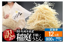 《定期便12ヶ月》稲庭古来堂 訳あり 非常に短い麺含む 稲庭うどん 800g×1袋を12回お届け 計9.6kg 伝統製法認定 稲庭古来うどん