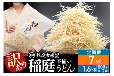 《定期便7ヶ月》稲庭古来堂 訳あり 非常に短い麺含む 稲庭うどん 800g×2袋を7回お届け 計11.2kg 伝統製法認定 稲庭古来うどん