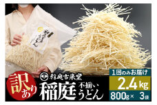 稲庭古来堂 訳あり 非常に短い麺含む 稲庭うどん 800g×3袋 計2.4kgを1回お届け 伝統製法認定 稲庭古来うどん