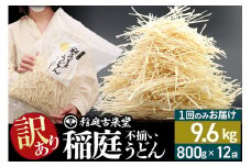 稲庭古来堂 訳あり 非常に短い麺含む 稲庭うどん 800g×12袋 計9.6kgを1回お届け 伝統製法認定 稲庭古来うどん